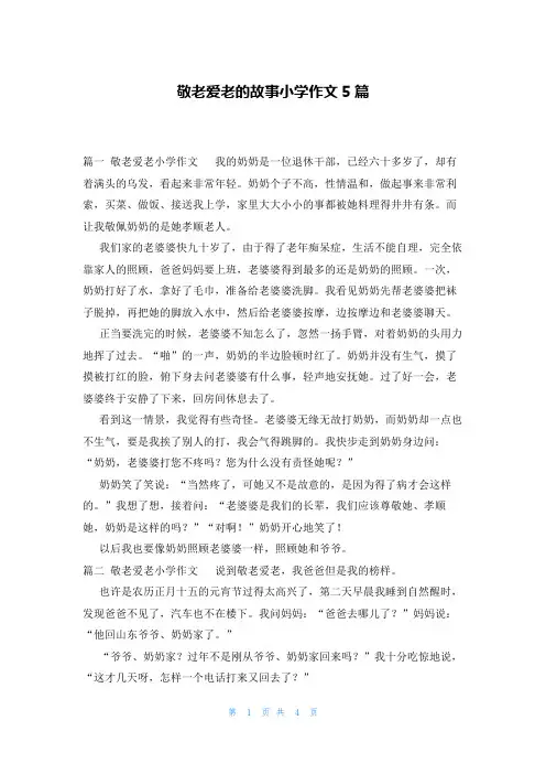 敬老爱老的故事小学作文5篇