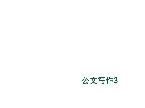 公文写作培训课件PPT(共 58张)
