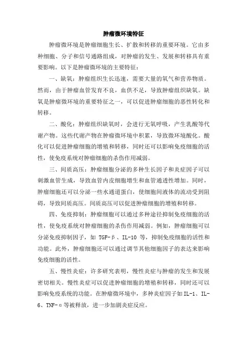 肿瘤微环境特征