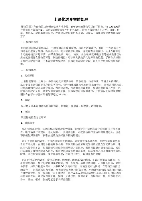 上消化道异物的处理