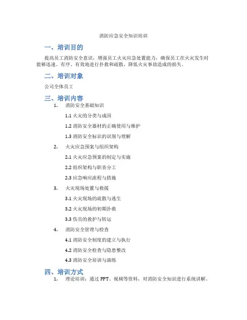 消防应急安全知识培训