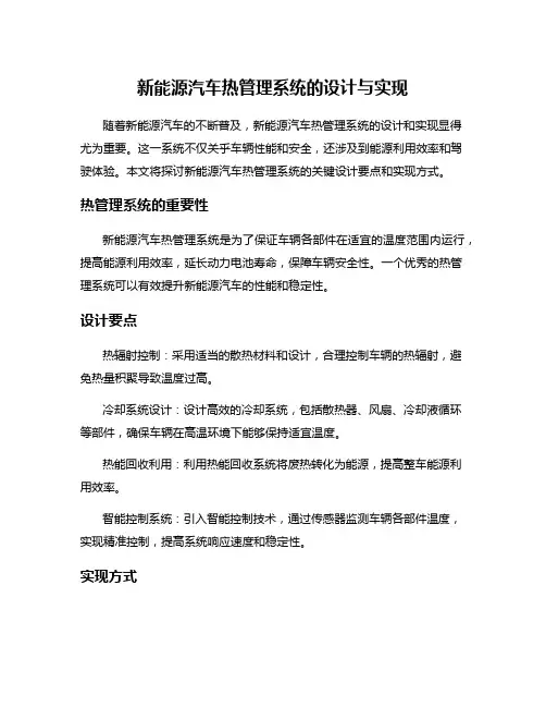 新能源汽车热管理系统的设计与实现