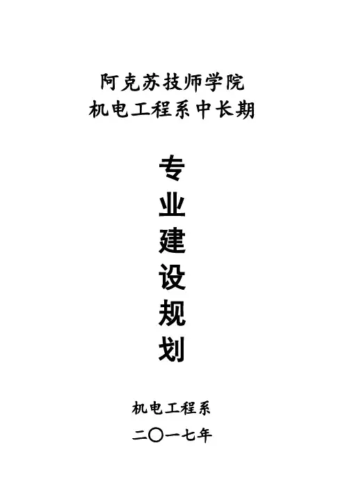 机电技术系“十三五”专业建设规划