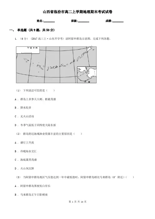 山西省临汾市高二上学期地理期末考试试卷
