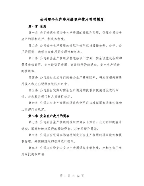 公司安全生产费用提取和使用管理制度（3篇）