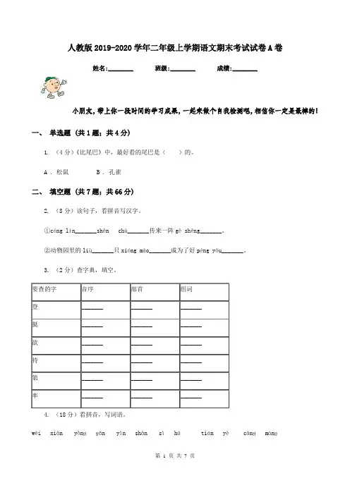 人教版2019-2020学年二年级上学期语文期末考试试卷A卷