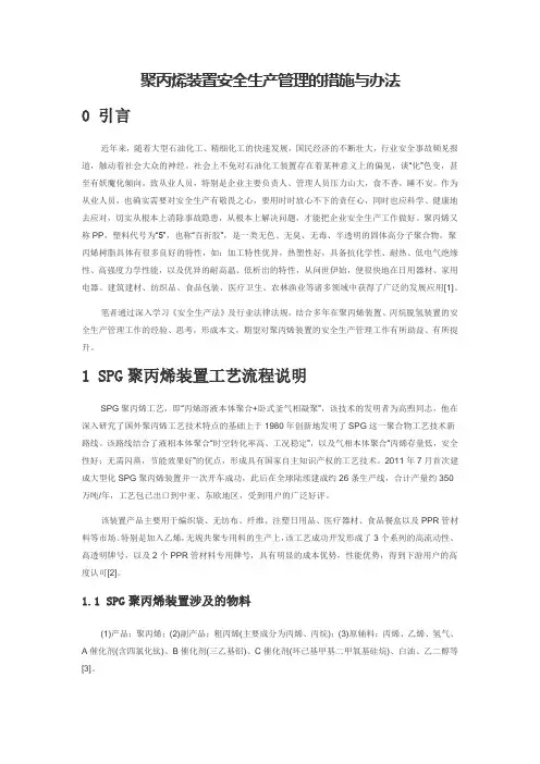 聚丙烯装置安全生产管理的措施与办法