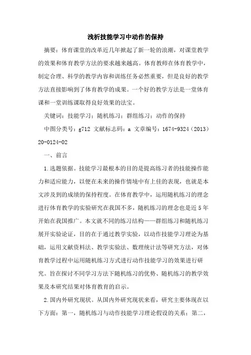 技能学习中动作的保持