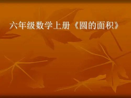 新冀教版六年级数学上册《 圆的周长和面积  圆的面积  探索圆的面积公式》研讨课件_14