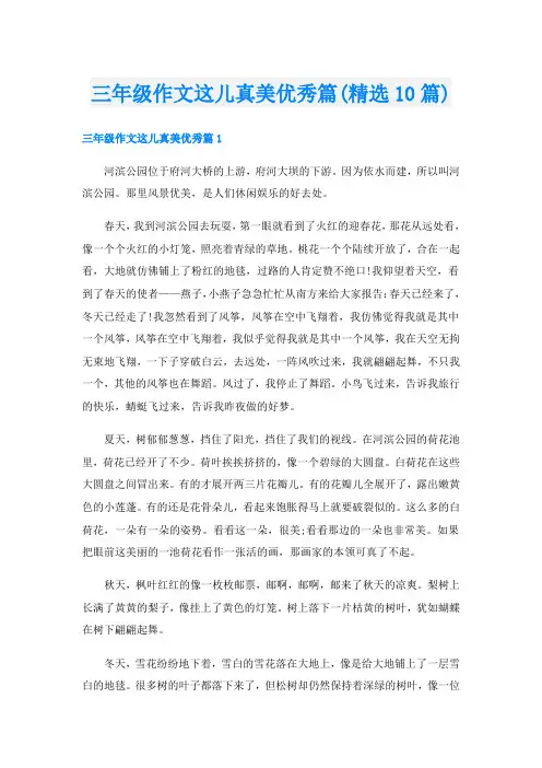 三年级作文这儿真美优秀篇(精选10篇)