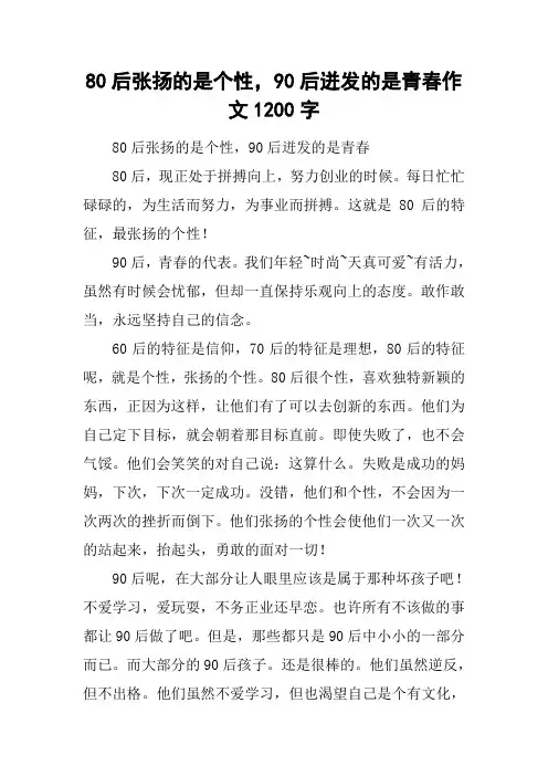 80后张扬的是个性,90后迸发的是青春作文1200字