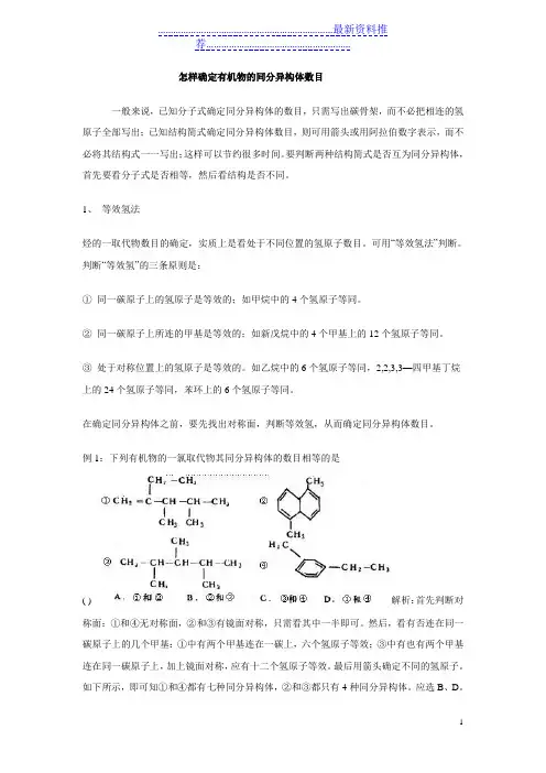怎样确定有机物的同分异构体数目