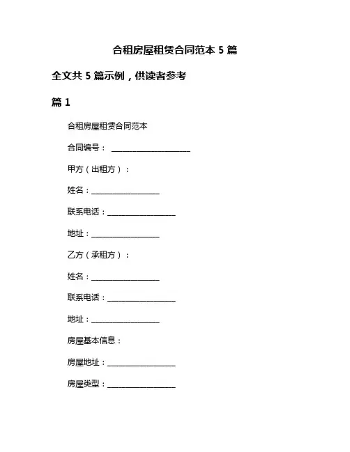合租房屋租赁合同范本5篇
