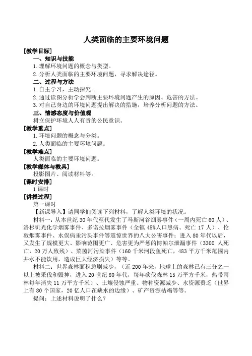 高中地理人类面临的主要环境问题湘教版必修二