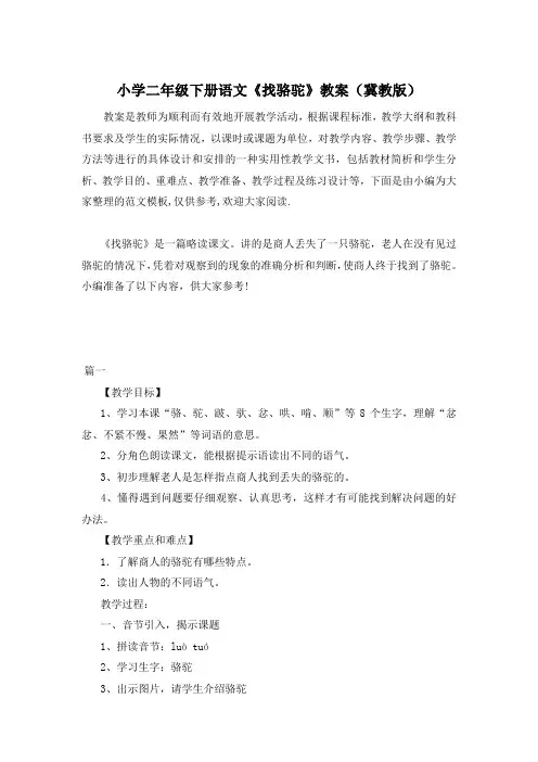 小学二年级下册语文《找骆驼》教案(冀教版)