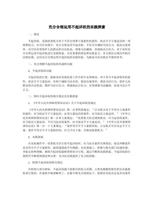 充分合理运用不起诉权的实践探索
