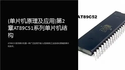 (单片机原理及应用)第2章AT89C51系列单片机结构