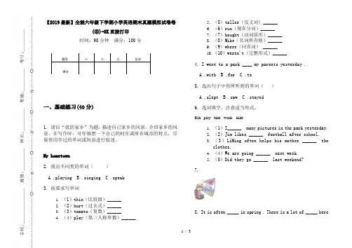 【2019最新】全能六年级下学期小学英语期末真题模拟试卷卷(③)-8K直接打印