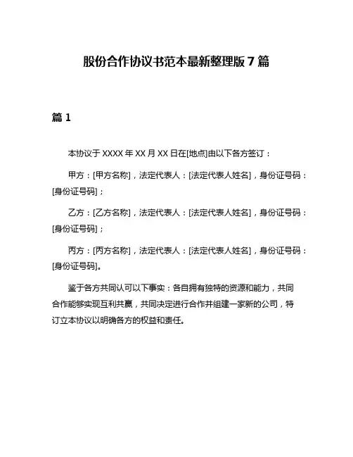 股份合作协议书范本最新整理版7篇