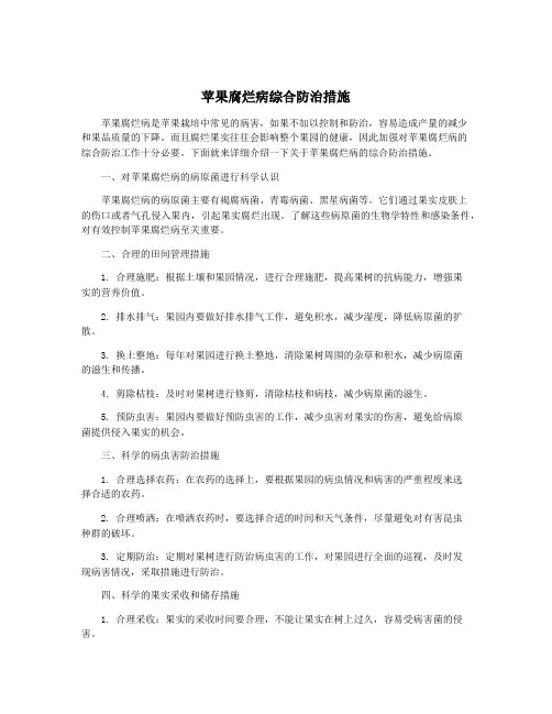 苹果腐烂病综合防治措施