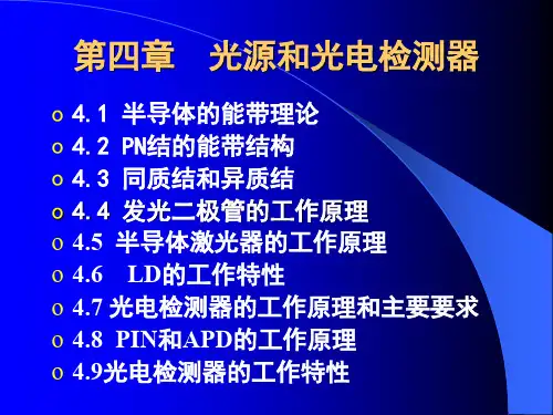 第4章 光源和光电检测器