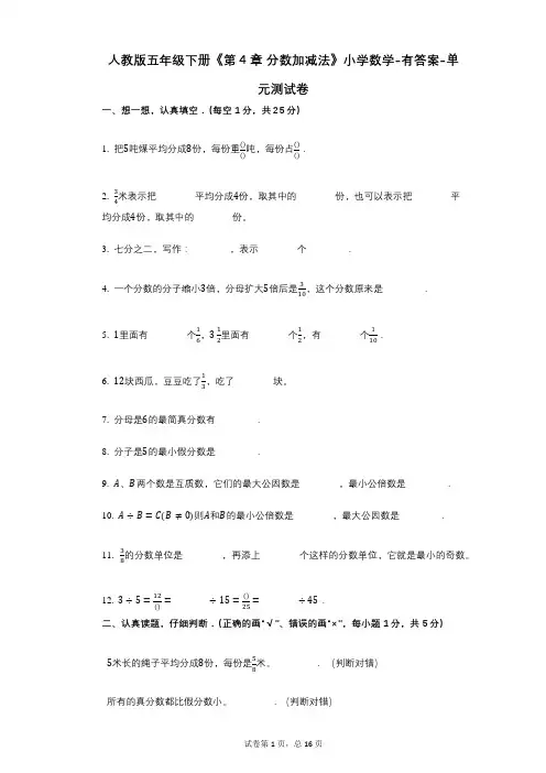 人教版五年级下册《第4章_分数加减法》小学数学-有答案-单元测试卷