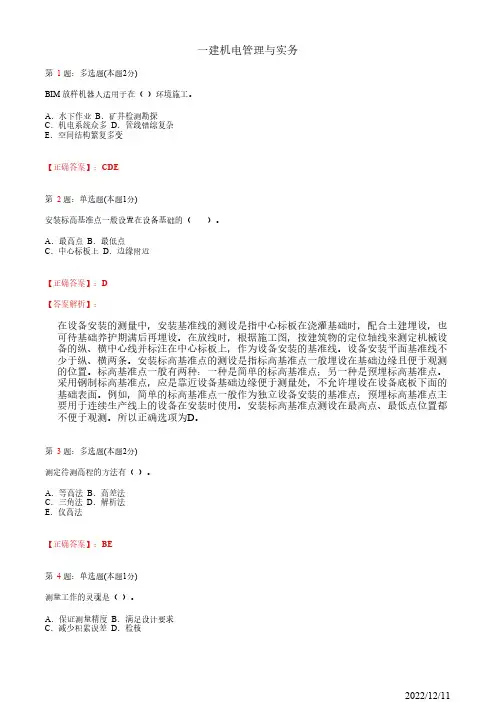 1H412010一建《机电管理与实务》工程测量技术23道(带答案解析)