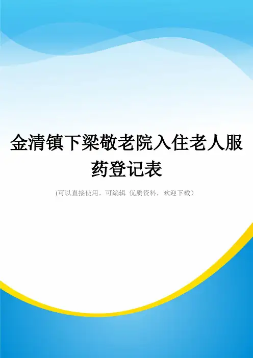 金清镇下梁敬老院入住老人服药登记表常用