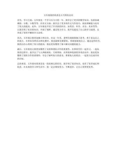 五年级我的收获怎么写简短总结