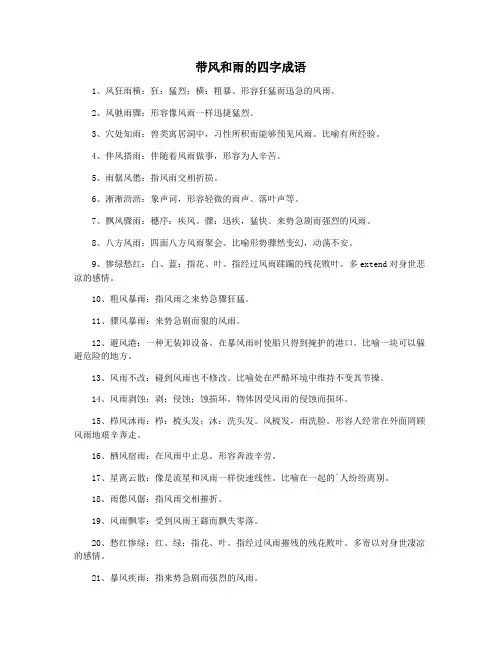 带风和雨的四字成语