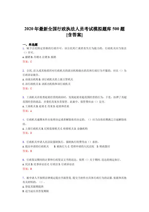 精编新版2020年全国行政执法人员完整考题库500题(含标准答案)