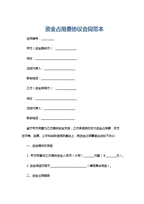 资金占用费协议合同范本