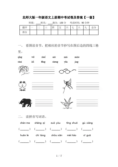 北师大版一年级语文上册期中考试卷及答案【一套】