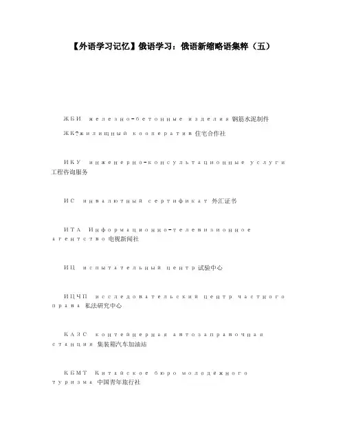 【外语学习记忆】俄语学习：俄语新缩略语集粹(五)