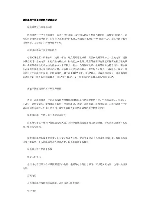 继电器的工作原理和特性详细解说