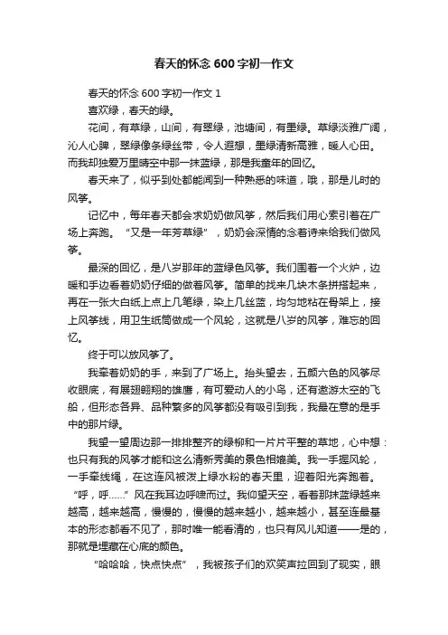 春天的怀念600字初一作文
