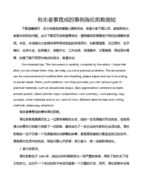 有志者事竟成的事例海伦凯勒简短