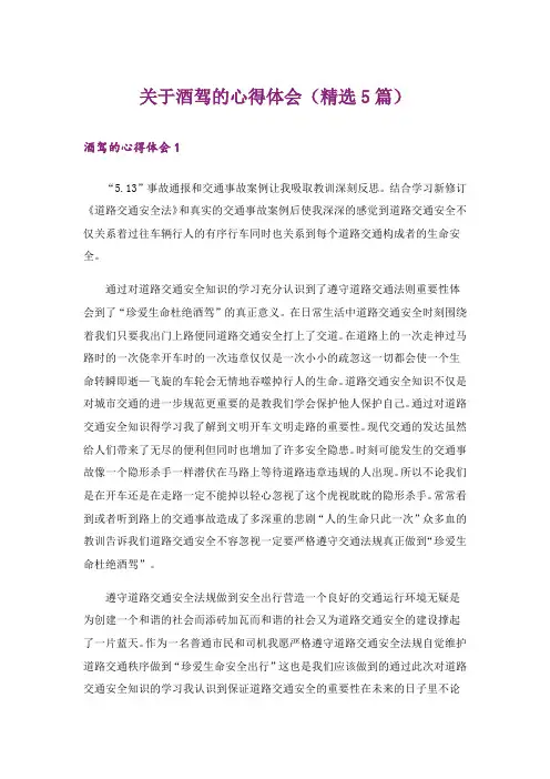 关于酒驾的心得体会(精选5篇)