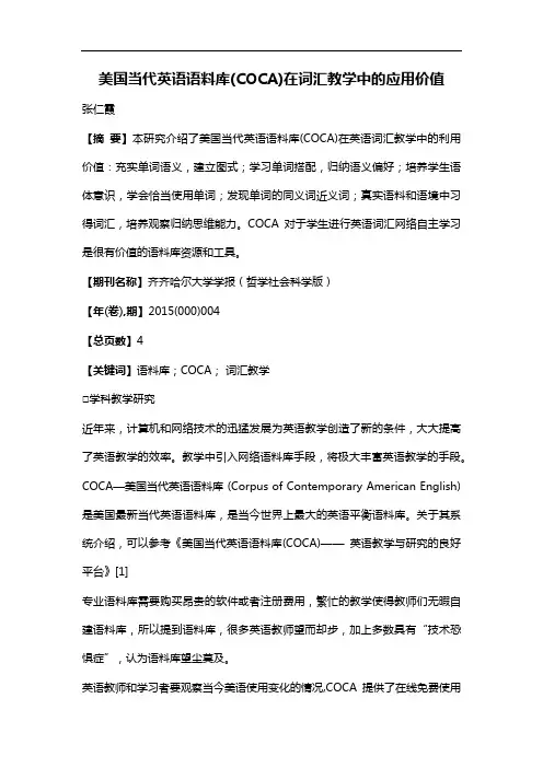美国当代英语语料库(COCA)在词汇教学中的应用价值