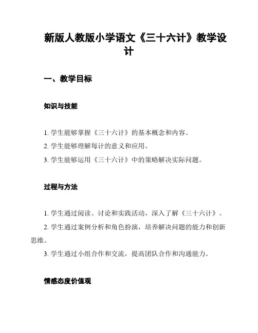 新版人教版小学语文《三十六计》教学设计