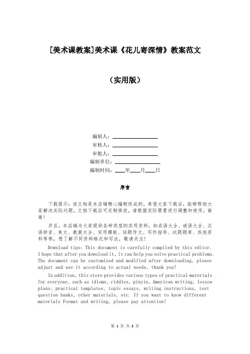 [美术课教案]美术课《花儿寄深情》教案范文