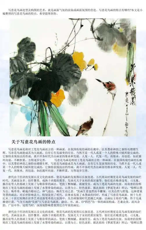 关于写意花鸟画的特点