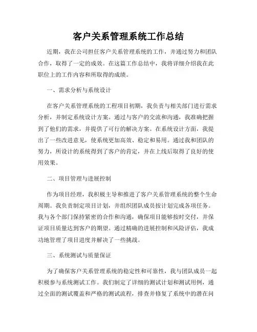 客户关系管理系统工作总结