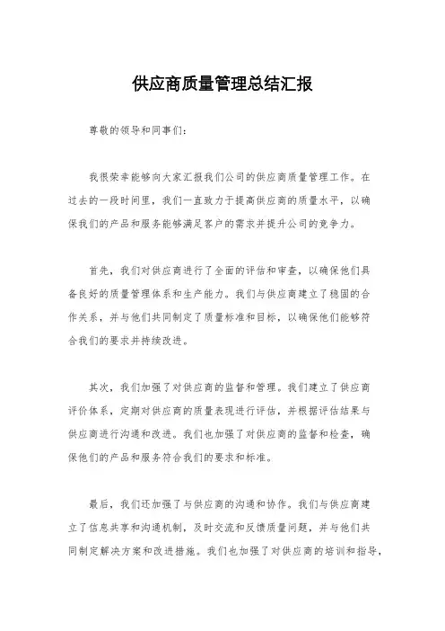 供应商质量管理总结汇报