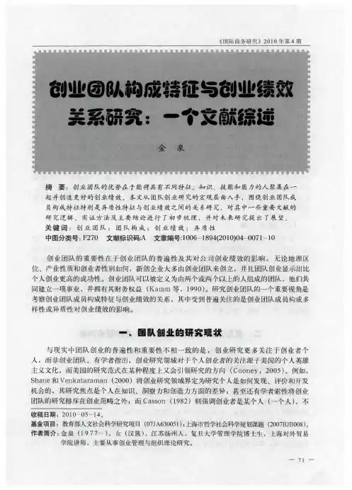 创业团队构成特征与创业绩效关系研究：一个文献综述