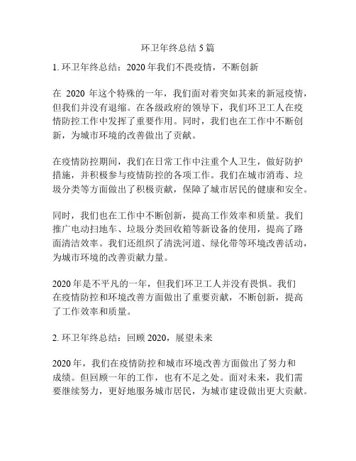 环卫年终总结5篇