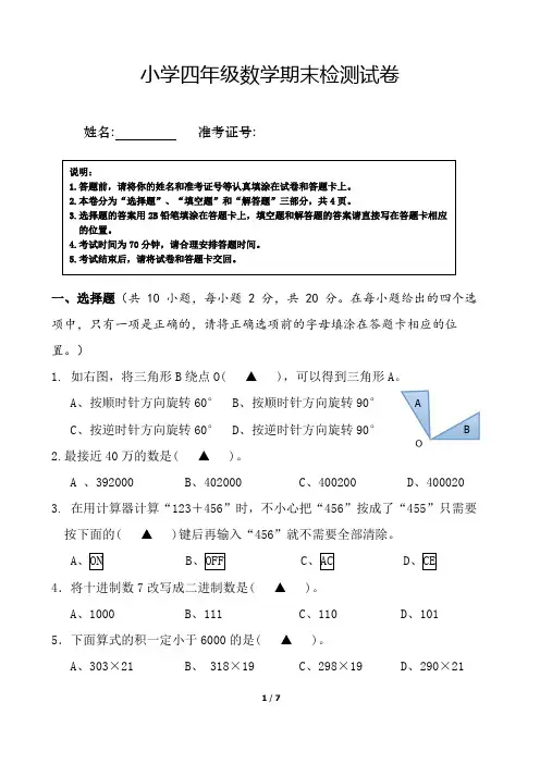 2018苏教版小学四年级数学下册期末标准化试卷-样卷