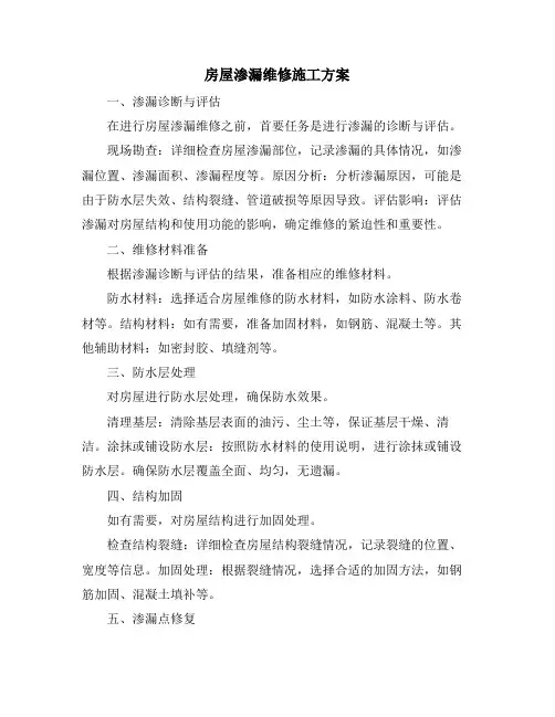房屋渗漏维修施工方案