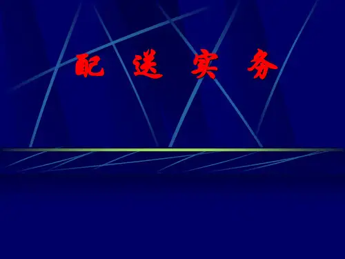 配送实务全套课件