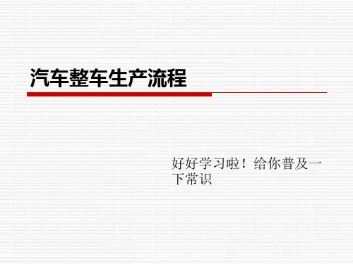汽车生产流程(非常详细的)